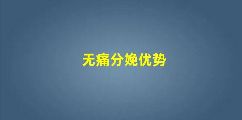 5種無痛分娩方式的對(duì)比分析(無痛分娩優(yōu)勢(shì))