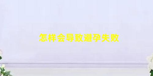 5種易失敗的避孕方法(怎樣會導(dǎo)致避孕失敗)