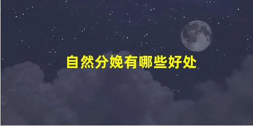 6大方法增強(qiáng)孕產(chǎn)婦自然分娩幾率!(促進(jìn)孕婦生產(chǎn)的方法)