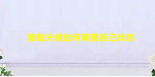 6種最佳姿勢(shì)-分娩(面臨分娩如何調(diào)整自己狀態(tài))