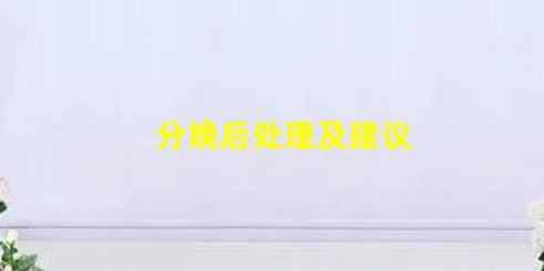10條建議讓你輕松分娩(分娩后處理及建議)