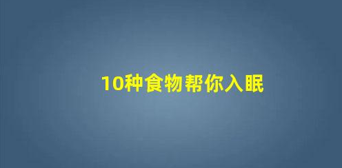 10種食物幫你入眠(吃什么食物容易入眠)