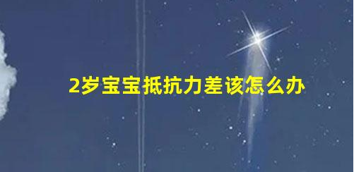 2歲寶寶抵抗力差,父母的疏忽導致