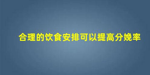 3大絕招-分娩增加產(chǎn)力(分娩用力技巧)