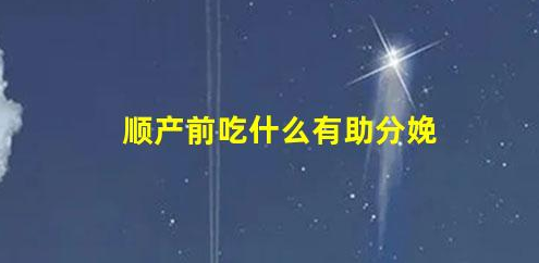 3個(gè)小妙招幫助你補(bǔ)充能量,順利分娩(順產(chǎn)前吃什么有助分娩)