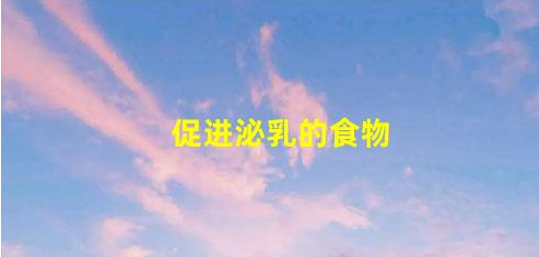 3款營(yíng)養(yǎng)食譜助你通乳泌乳(促進(jìn)泌乳的食物)