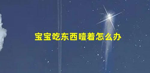 3歲寶寶吃饅頭噎著喂水是錯誤方法(三歲寶寶吃飯老是噎著)