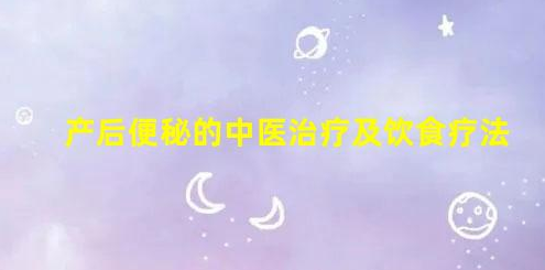 4款有效緩解產(chǎn)后便秘的食療方(產(chǎn)后便秘的中醫(yī)治療及飲食療法)