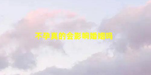 27%不孕女性最終會走向離婚(現(xiàn)在因不孕離婚的多嗎)