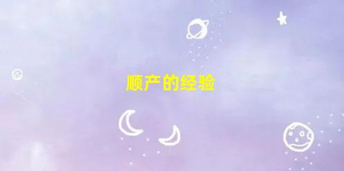 【分娩過(guò)程】順產(chǎn)的5大建議(順產(chǎn)的經(jīng)驗(yàn))