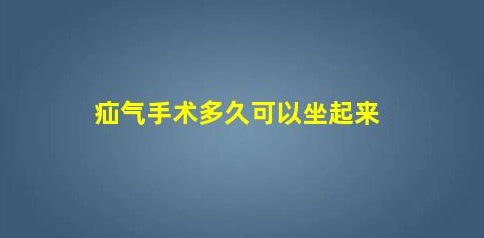 寶寶做完疝氣手術(shù)多久可以坐起來(lái)(女孩疝氣不做手術(shù)行嗎)