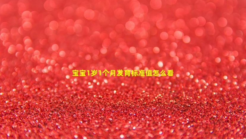 寶寶1歲1個月發(fā)育標(biāo)準(zhǔn)值怎么看(寶寶20個月發(fā)育標(biāo)準(zhǔn)值)