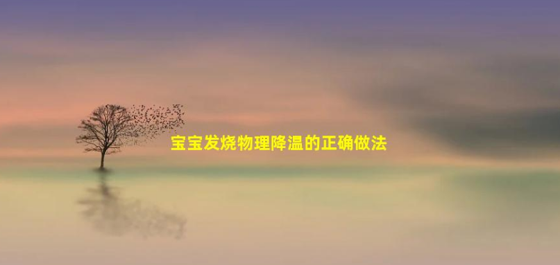 寶寶發(fā)燒物理降溫的正確做法(退燒最好辦法搓手腳心怎么搓)