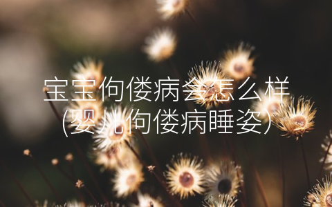 寶寶佝僂病會怎么樣(嬰兒佝僂病睡姿)