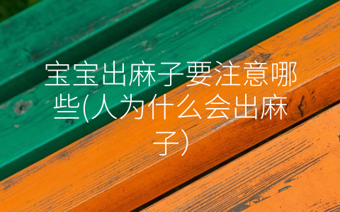 寶寶出麻子要注意哪些(人為什么會出麻子)