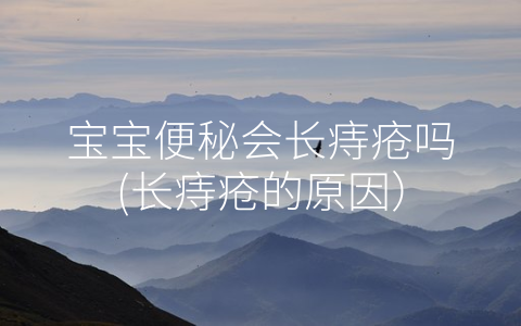 寶寶便秘會長痔瘡嗎(長痔瘡的原因)