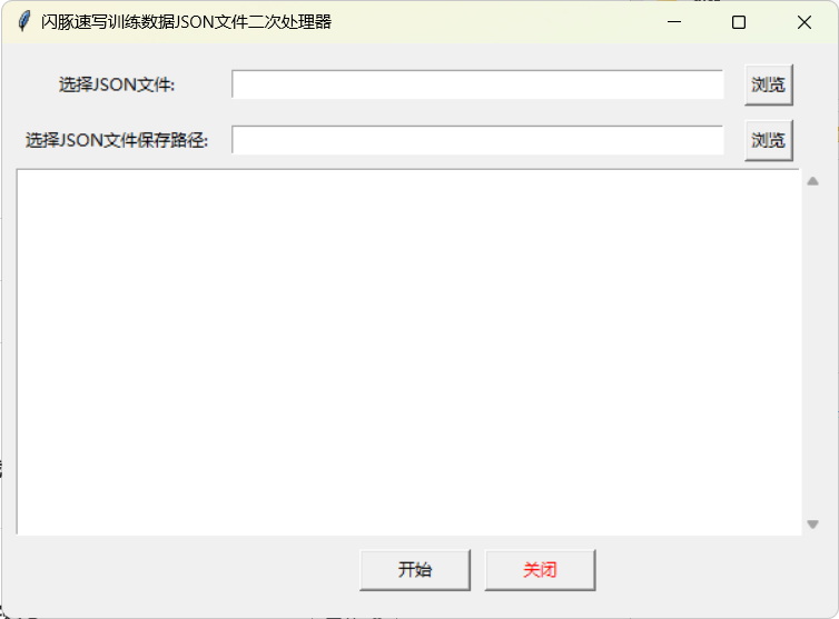 閃豚速寫訓(xùn)練數(shù)據(jù)二次篩選強制清洗工具