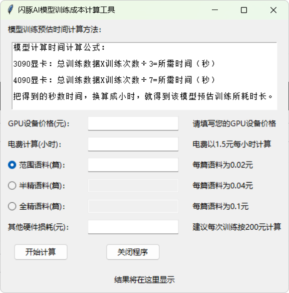 閃豚AI模型訓(xùn)練成本計(jì)算器
