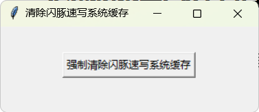 閃豚速寫(xiě)緩存清除